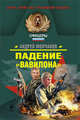 Падение "Вавилона", Молчанов А.А. 