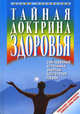 Тайная доктрина здоровья. Сокровенные источники энергии, долголетия, любви, Раскостов Вадим Александрович 