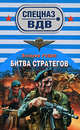 Битва стратегов, Рощин В.Г. 