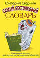 Самый бестолковый словарь, Стернин Г.Е. 