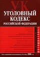 Уголовный кодекс РФ. Текст с изменениями и дополнениями на 20 ноября 2008 года, 