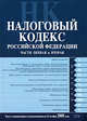 Налоговый кодекс РФ. Части первая и вторая. Текст с изменениями и дополнениями на 20 ноября 2008 года, 