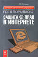 Где @ порылась?! Защита (с) прав в Интернете, 