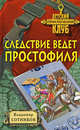 Следствие ведет простофиля, Сотников В.М. 