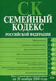Семейный кодекс РФ. Текст с изменениями и дополнениями на 20 ноября 2008 года, 