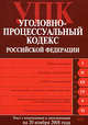 Уголовно-процессуальный кодекс РФ. Текст с изменениями и дополнениями на 20 ноября 2008 года, 