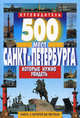 Путеводитель. 500 мест Санкт-Петербурга, которые нужно увидеть, Виктор Потапов 