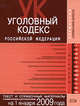 Уголовный кодекс РФ. Текст и справочные материалы с изменениями и дополнениями на 1 января 2009 года, 
