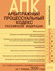 Арбитражный процессуальный кодекс РФ. Текст и справочные материалы с изменениями и дополнениями на 1 января 2009 года, 