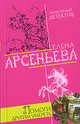 Помоги другим умереть, Арсеньева Е. 