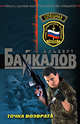 Точка возврата, Байкалов А. 