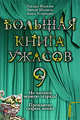 Большая книга ужасов. 9: Не читайте черную тетрадь!: Проклятие старых могил, Веркин Э.Н., Иванов А., Устинова А. 