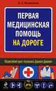 Первая медицинская помощь на дороге, Филимонов В.С. 