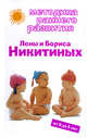 Методика раннего развития Лены и Бориса Никитиных: от 0 до 5 лет, 