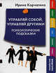 Управляй собой, управляй другими. Психологические подсказки, Корчагина И.Л. 