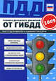 Правила дорожного движения от ГИБДД РФ 2009: с изм. от 01.03.2009: 6 в одном. (синяя) (бумага газетная), 