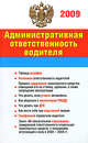 Административная ответственность водителя, 