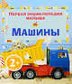 Машины, Брукс Ф., Хелброу Э. 