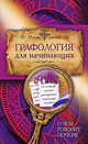 Графология, 