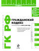 Гражданский кодекс РФ по сост. на 1 марта 2009 г. С удобным LEXT-навигатором, Гайдуков Д.А., Огнева К.О. 