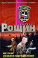 Ветеран особого подразделения, Рощин В.Г. 