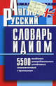 Англо-русский словарь идиом. 5500 наиболее употребительных устойчивых словосочетаний с примерами, Винокуров Александр Моисеевич 