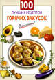 100 лучших рецептов горячих закусок, Выдревич Г.С., сост. 