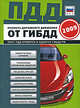 ПДД от ГИБДД РФ 2009: с изм. от 22.05.2009: 8 в 1. (зеленая) (закр.пружина, вырубка), 