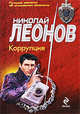 Коррупция, Леонов Н.И. 