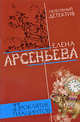 Проклятие Гиацинтов, Арсеньева Е. 