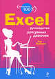 Excel: руководство для умных девочек, Бабаян А. 