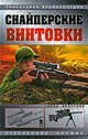 Снайперские винтовки, Федосеев С.Л. 