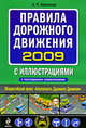 Правила дорожного движения 2009 с иллюстрациями с последними изменениями, Алексеев А.П. 