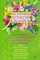 Весенний детектив в подарок: сборник рассказов, 