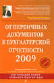 От первичных документов к бухгалтерской отчетности 2009. 4-е изд., перераб. и доп., Власова В.М. 