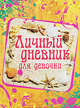 Личный дневник для девочки, Свяжина Т.Е. 