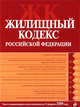 Жилищный кодекс РФ: текст с изм. и доп. на 15 февраля 2009 г., 
