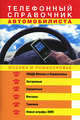 Телефонный справочник автомобилиста. Москва и Подмосковье, 