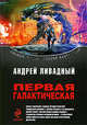 Первая Галактическая: фантастические произведения, Ливадный А.Л. 