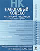Налоговый кодекс РФ: части первая и вторая: текст с изм. и доп. на 10 февраля 2009 г., 