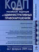 Кодекс РФ об административных правонарушениях. Текст c изм. и доп. на 1 февраля 2009 г., 