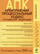 Арбитражный процессуальный кодекс РФ по сост. на 15 мая 2009 г., 