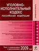Уголовно-исполнительный кодекс РФ. Текст с изм. и доп. 2009 г., 