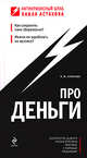 Про деньги, Смирнова Н.Ю., Астахов П.А. 