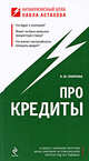 Про кредиты, Смирнова Н.Ю., Астахов П.А. 