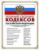 Полный сборник кодексов РФ: с изм. и доп. на 20 марта 2009 г., 