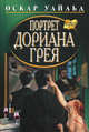 Портрет Дориана Грея. Роман. Рассказы, Уайльд Оскар 