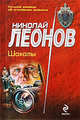 Шакалы, Леонов Н.И. 