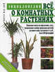 Все о комнатных растениях. Энциклопедия, Мак-Кой Питер 