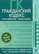 Гражданский кодекс РФ: части первая, вторая, третья и четвертая: текст с изм. и доп. на 1 февраля 2009 г., 